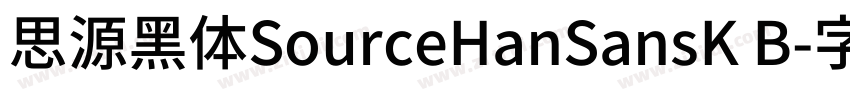 思源黑体SourceHanSansK B字体转换